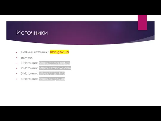 Источники Главный источник : mvs.gov.ua Другие: 1 Источник: https://censor.net.ua 2 Источник: https://ukranews.com