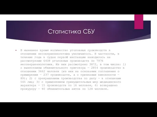 Статистика СБУ В нынешнее время количество уголовных производств в отношении несовершеннолетних увеличилось.