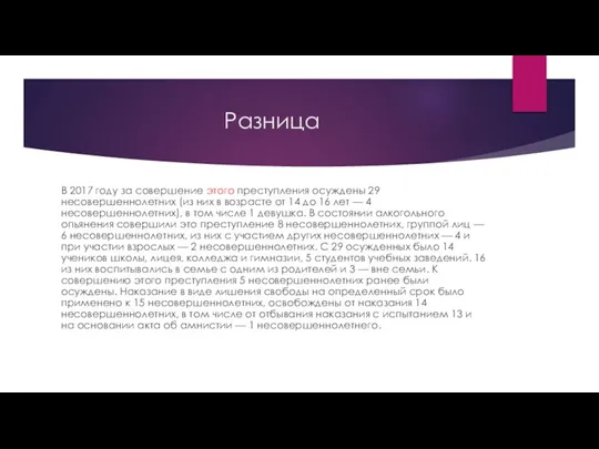 Разница В 2017 году за совершение этого преступления осуждены 29 несовершеннолетних (из