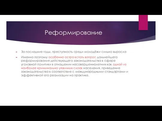 Реформирование За последние годы, преступность среди молодёжи сильно выросла Именно поэтому особенно