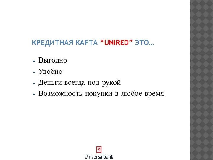 КРЕДИТНАЯ КАРТА “UNIRED” ЭТО… Выгодно Удобно Деньги всегда под рукой Возможность покупки в любое время