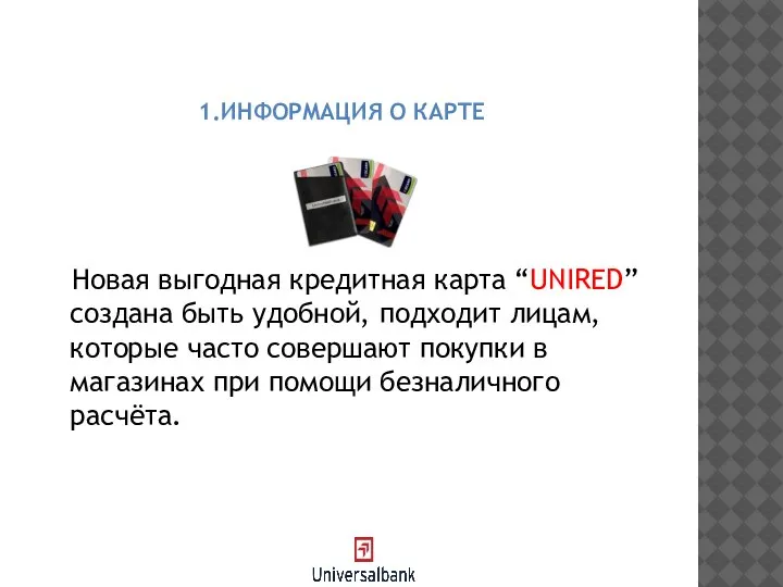 1.ИНФОРМАЦИЯ О КАРТЕ Новая выгодная кредитная карта “UNIRED” создана быть удобной, подходит