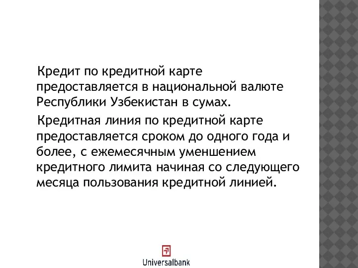 Кредит по кредитной карте предоставляется в национальной валюте Республики Узбекистан в сумах.