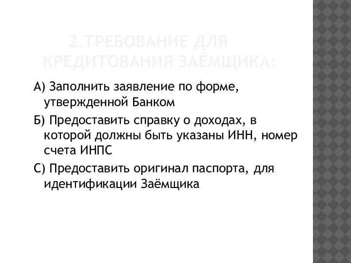 2.ТРЕБОВАНИЕ ДЛЯ КРЕДИТОВАНИЯ ЗАЁМЩИКА: А) Заполнить заявление по форме, утвержденной Банком Б)