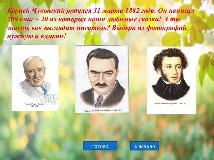 Корней Чуковский родился 31 марта 1882 года. Он написал 200 книг –