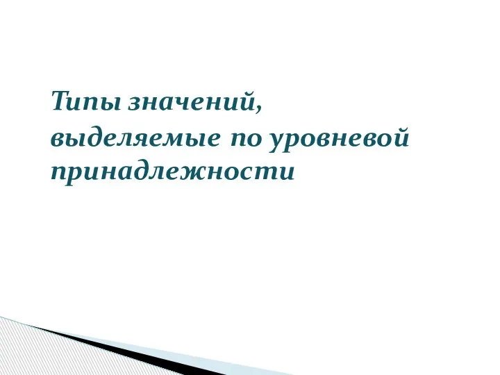 Типы значений, выделяемые по уровневой принадлежности