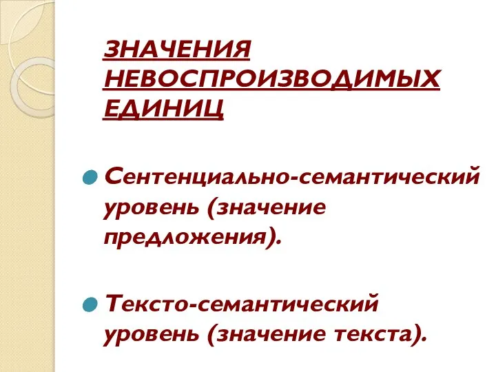 ЗНАЧЕНИЯ НЕВОСПРОИЗВОДИМЫХ ЕДИНИЦ Сентенциально-семантический уровень (значение предложения). Тексто-семантический уровень (значение текста).