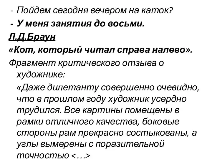 Пойдем сегодня вечером на каток? У меня занятия до восьми. Л.Д.Браун «Кот,