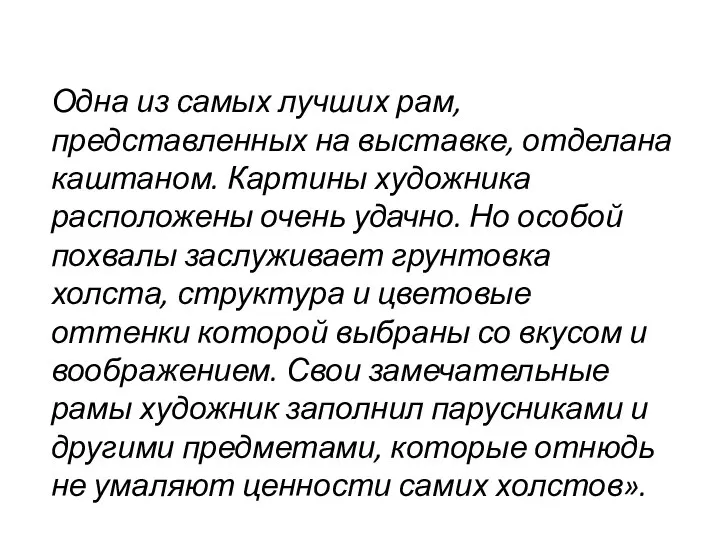 Одна из самых лучших рам, представленных на выставке, отделана каштаном. Картины художника