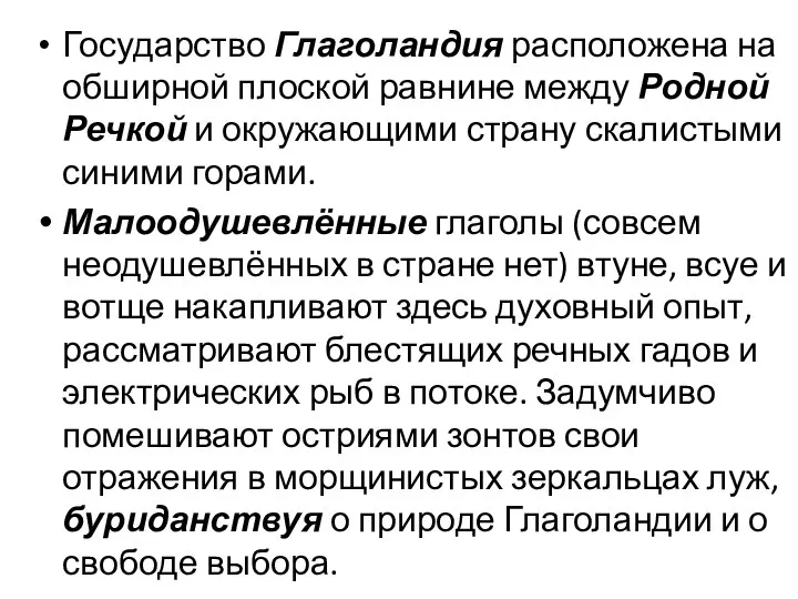 Государство Глаголандия расположена на обширной плоской равнине между Родной Речкой и окружающими