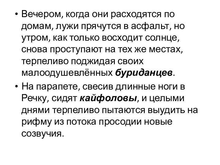 Вечером, когда они расходятся по домам, лужи прячутся в асфальт, но утром,