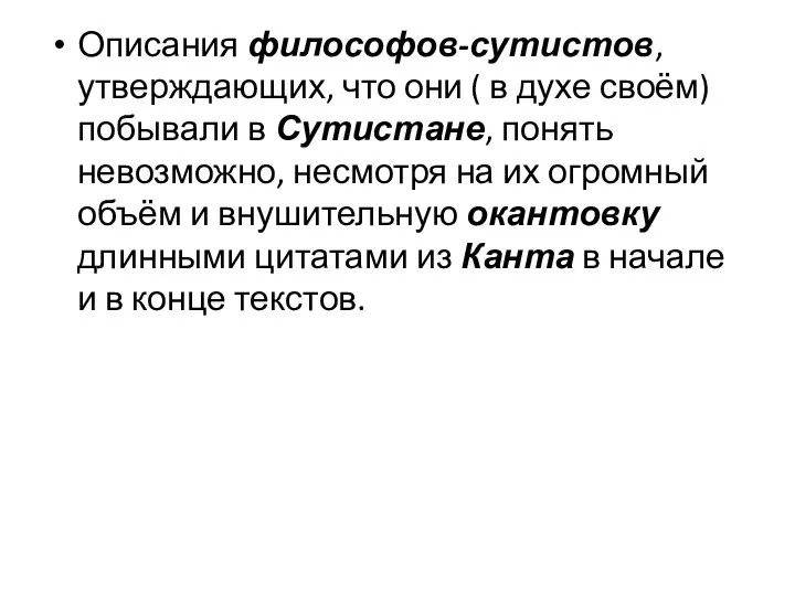 Описания философов-сутистов, утверждающих, что они ( в духе своём) побывали в Сутистане,