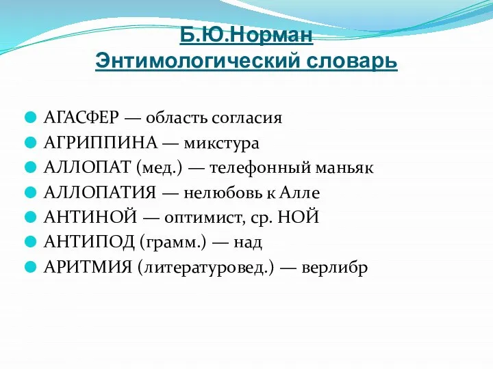 Б.Ю.Норман Энтимологический словарь АГАСФЕР — область согласия АГРИППИНА — микстура АЛЛОПАТ (мед.)