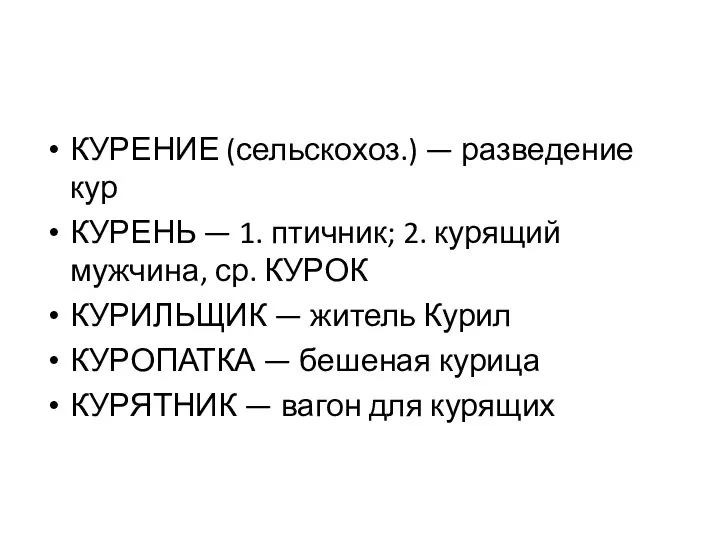 КУРЕНИЕ (сельскохоз.) — разведение кур КУРЕНЬ — 1. птичник; 2. курящий мужчина,