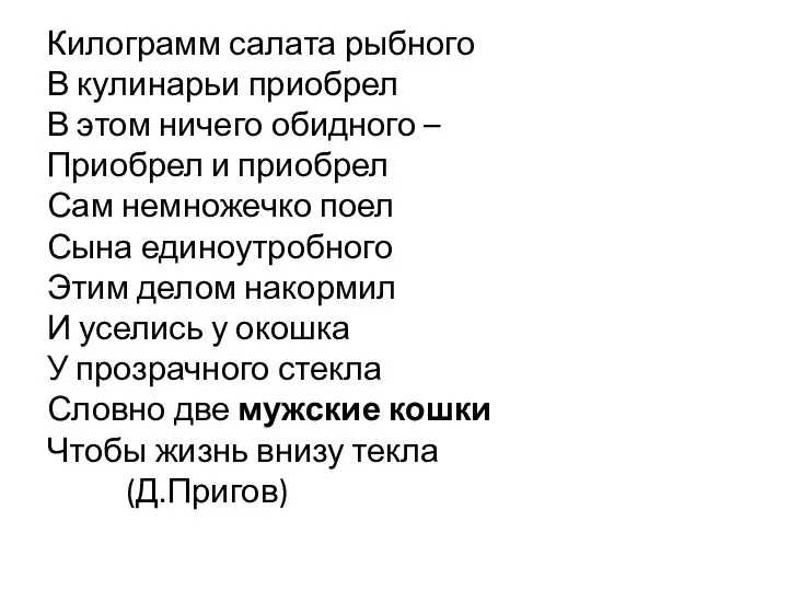 Килограмм салата рыбного В кулинарьи приобрел В этом ничего обидного – Приобрел