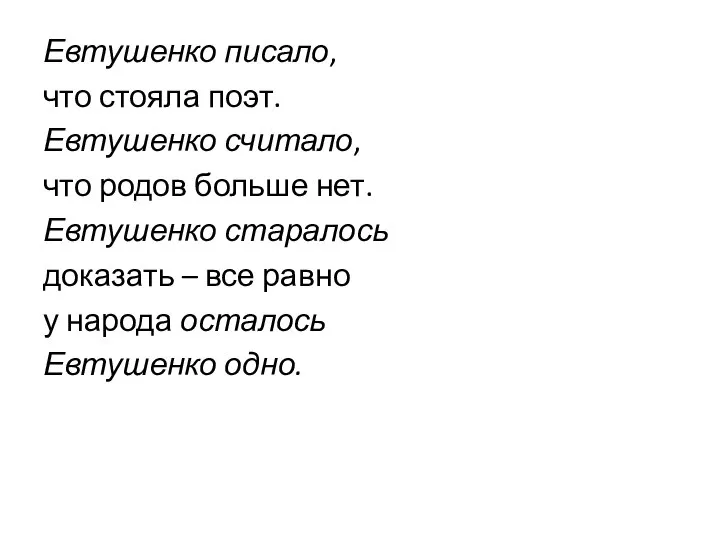 Евтушенко писало, что стояла поэт. Евтушенко считало, что родов больше нет. Евтушенко