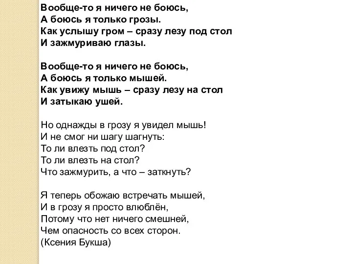 Вообще-то я ничего не боюсь, А боюсь я только грозы. Как услышу