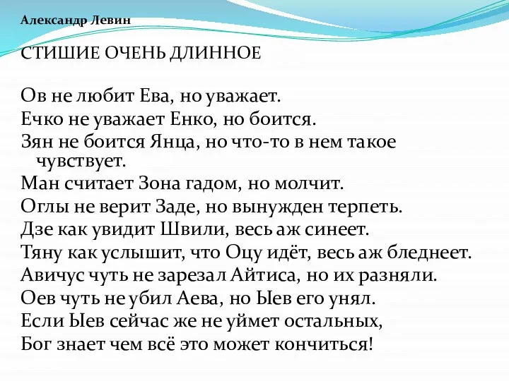 Александр Левин СТИШИЕ ОЧЕНЬ ДЛИННОЕ Ов не любит Ева, но уважает. Ечко