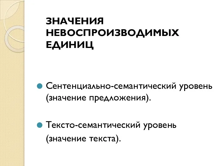 ЗНАЧЕНИЯ НЕВОСПРОИЗВОДИМЫХ ЕДИНИЦ Сентенциально-семантический уровень (значение предложения). Тексто-семантический уровень (значение текста).