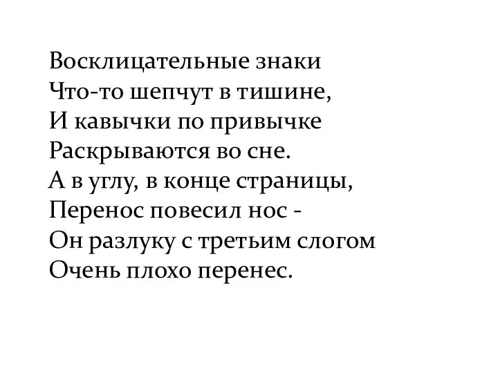 Восклицательные знаки Что-то шепчут в тишине, И кавычки по привычке Раскрываются во