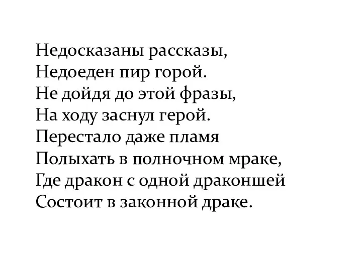 Недосказаны рассказы, Недоеден пир горой. Не дойдя до этой фразы, На ходу