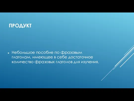 ПРОДУКТ Небольшое пособие по фразовым глаголам, имеющее в себе достаточное количество фразовых глаголов для изучения.