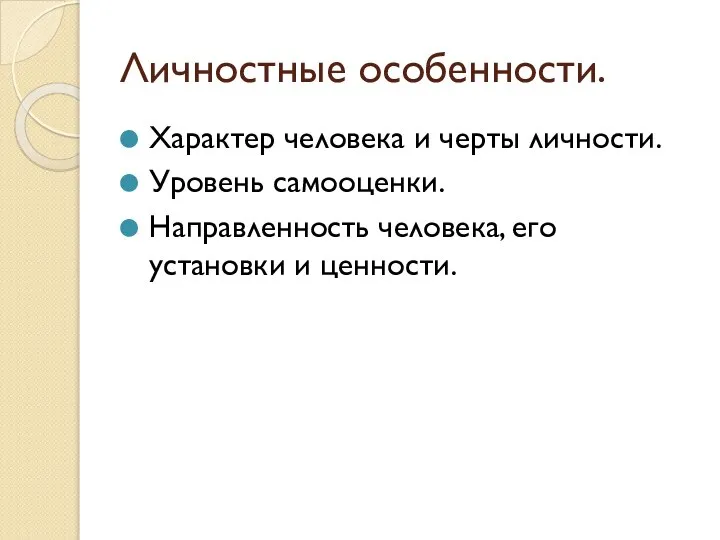 Личностные особенности. Характер человека и черты личности. Уровень самооценки. Направленность человека, его установки и ценности.