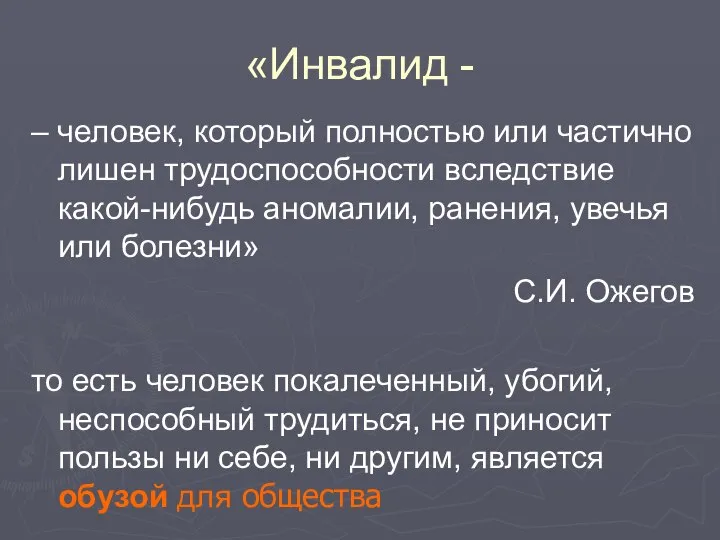 «Инвалид - – человек, который полностью или частично лишен трудоспособности вследствие какой-нибудь