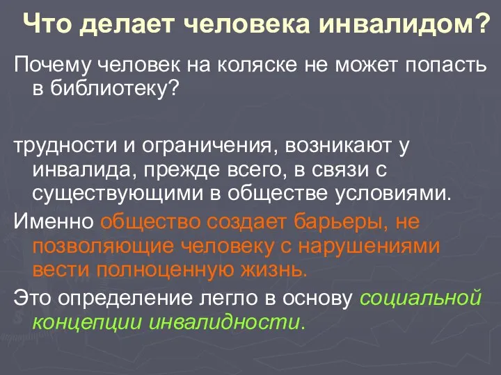 Что делает человека инвалидом? Почему человек на коляске не может попасть в