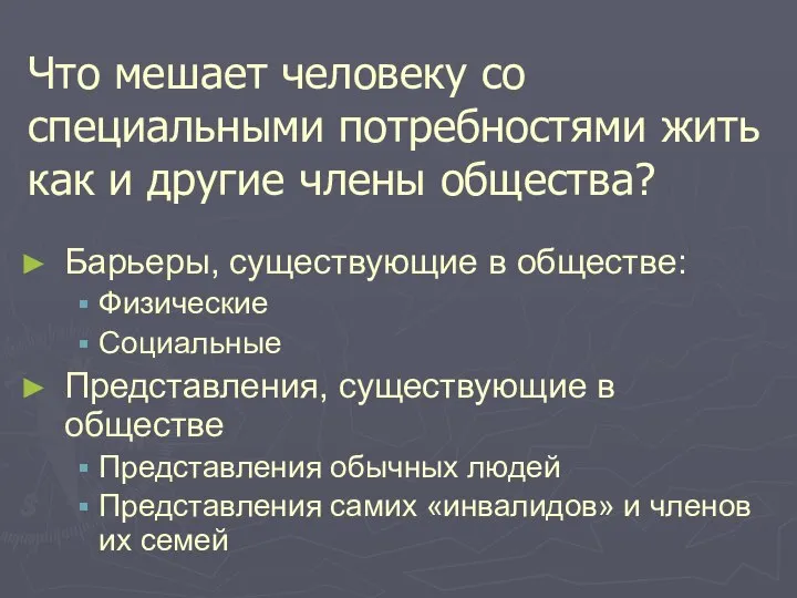 Что мешает человеку со специальными потребностями жить как и другие члены общества?