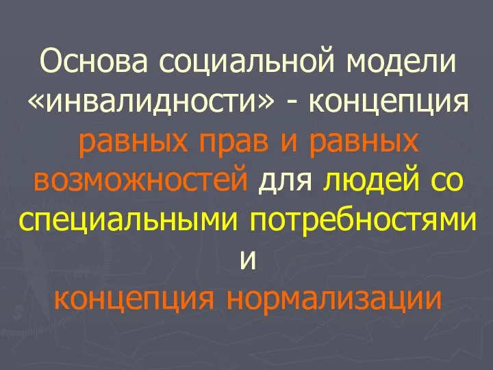 Основа социальной модели «инвалидности» - концепция равных прав и равных возможностей для