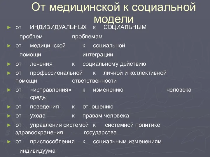 От медицинской к социальной модели от ИНДИВИДУАЛЬНЫХ к СОЦИАЛЬНЫМ проблем проблемам от