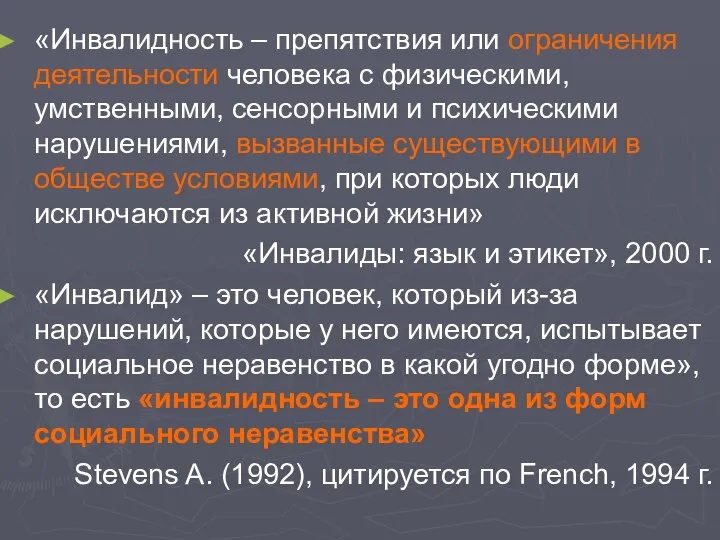 «Инвалидность – препятствия или ограничения деятельности человека с физическими, умственными, сенсорными и