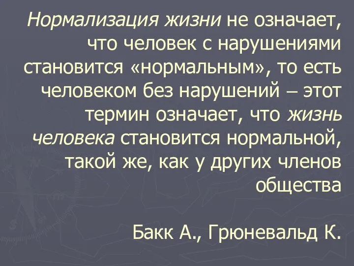 Нормализация жизни не означает, что человек с нарушениями становится «нормальным», то есть