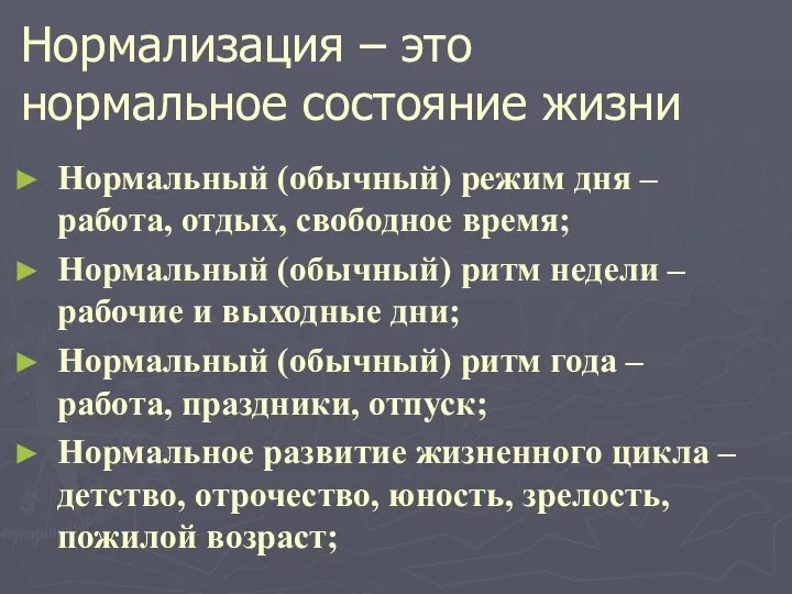 Нормализация – это нормальное состояние жизни Нормальный (обычный) режим дня – работа,