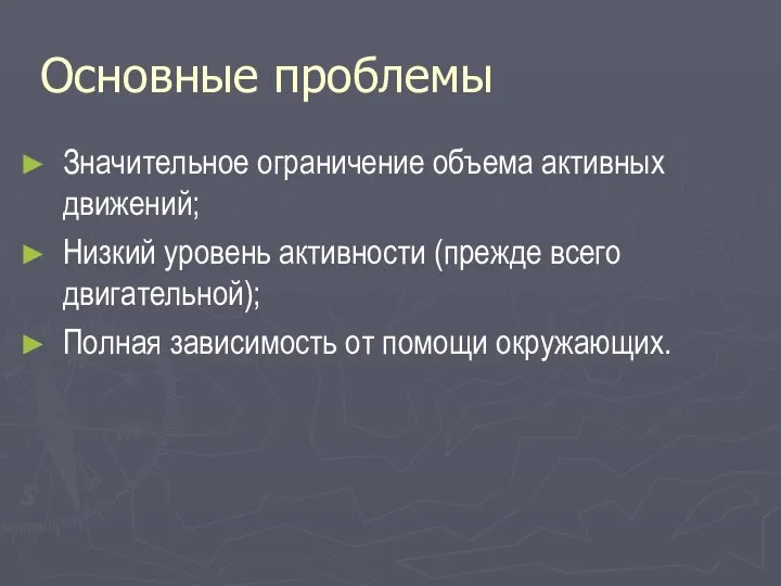 Основные проблемы Значительное ограничение объема активных движений; Низкий уровень активности (прежде всего