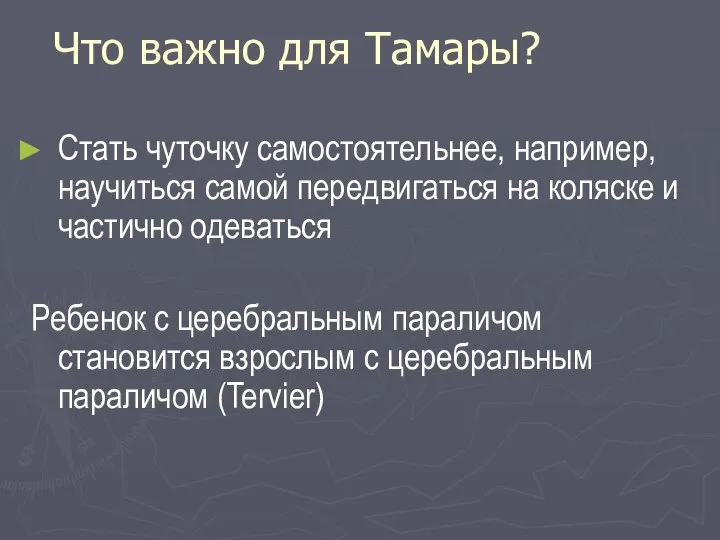 Что важно для Тамары? Стать чуточку самостоятельнее, например, научиться самой передвигаться на