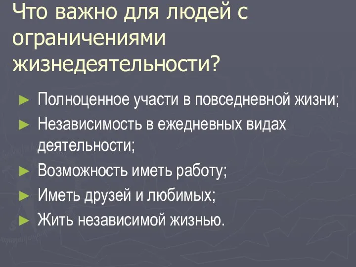 Что важно для людей с ограничениями жизнедеятельности? Полноценное участи в повседневной жизни;