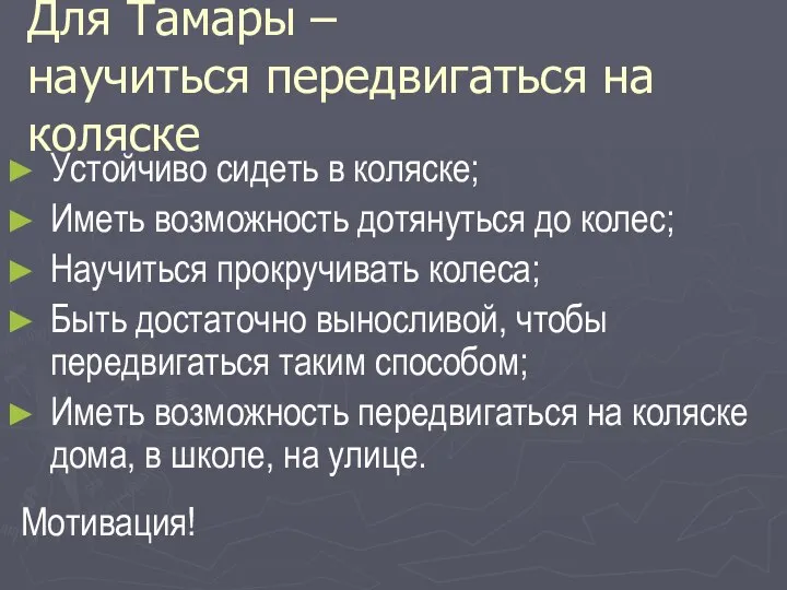 Для Тамары – научиться передвигаться на коляске Устойчиво сидеть в коляске; Иметь