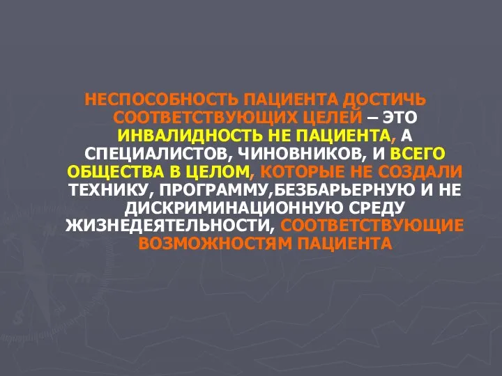 НЕСПОСОБНОСТЬ ПАЦИЕНТА ДОСТИЧЬ СООТВЕТСТВУЮЩИХ ЦЕЛЕЙ – ЭТО ИНВАЛИДНОСТЬ НЕ ПАЦИЕНТА, А СПЕЦИАЛИСТОВ,