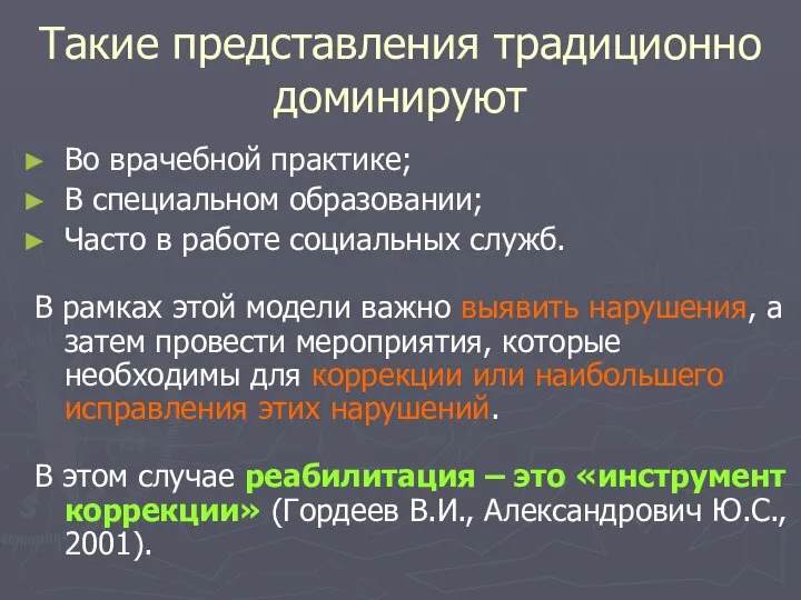 Такие представления традиционно доминируют Во врачебной практике; В специальном образовании; Часто в