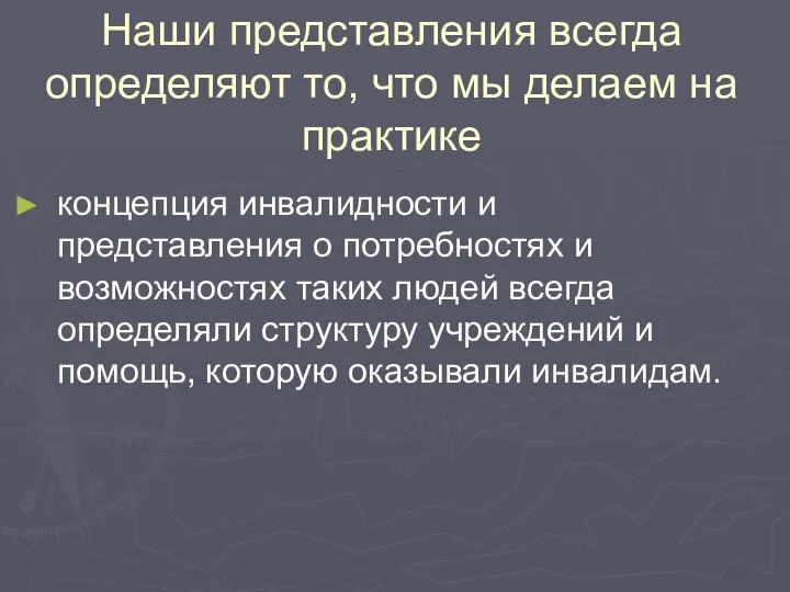 Наши представления всегда определяют то, что мы делаем на практике концепция инвалидности