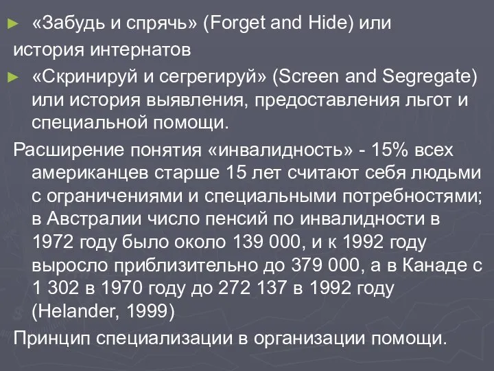 «Забудь и спрячь» (Forget and Hide) или история интернатов «Скринируй и сегрегируй»