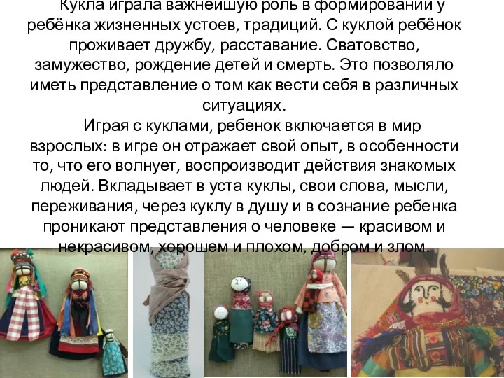 Кукла играла важнейшую роль в формировании у ребёнка жизненных устоев, традиций. С