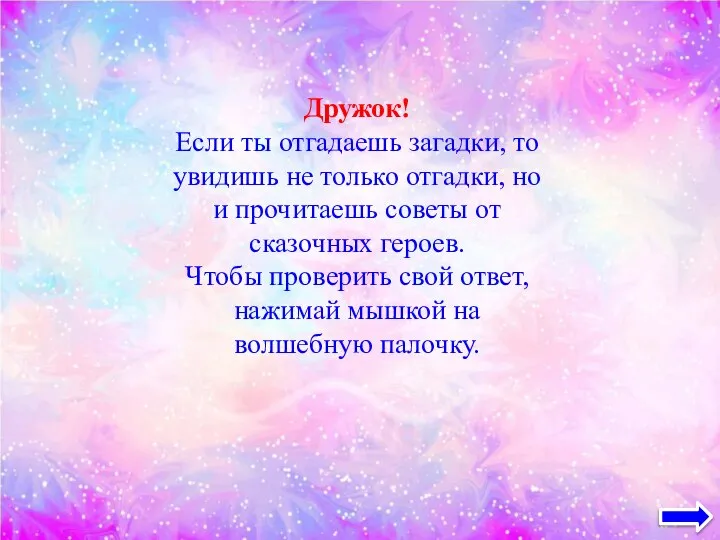 Дружок! Если ты отгадаешь загадки, то увидишь не только отгадки, но и