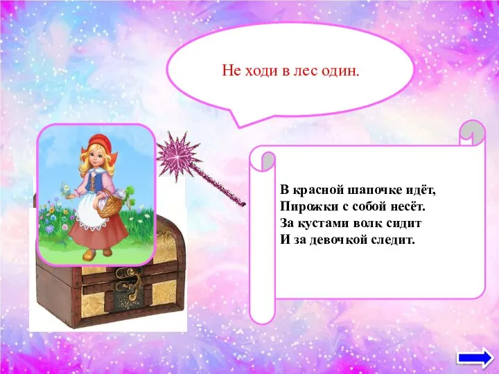 В красной шапочке идёт, Пирожки с собой несёт. За кустами волк сидит