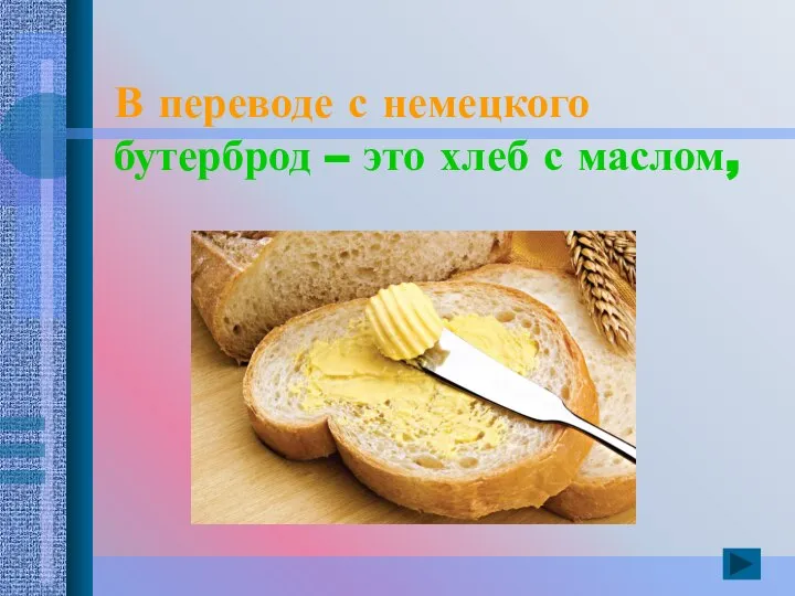 В переводе с немецкого бутерброд – это хлеб с маслом,