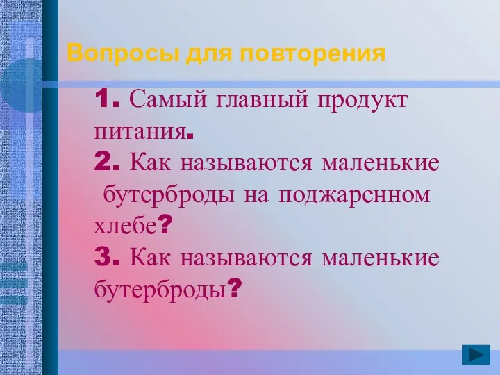 1. Самый главный продукт питания. 2. Как называются маленькие бутерброды на поджаренном