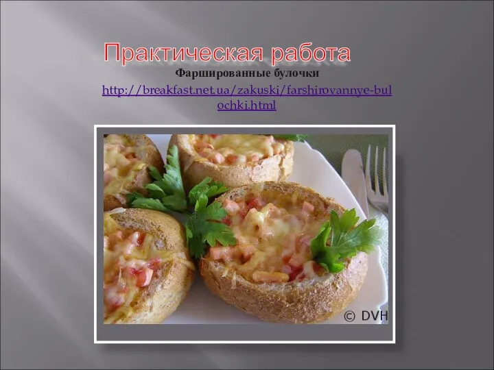 Фаршированные булочки http://breakfast.net.ua/zakuski/farshirovannye-bulochki.html Практическая работа