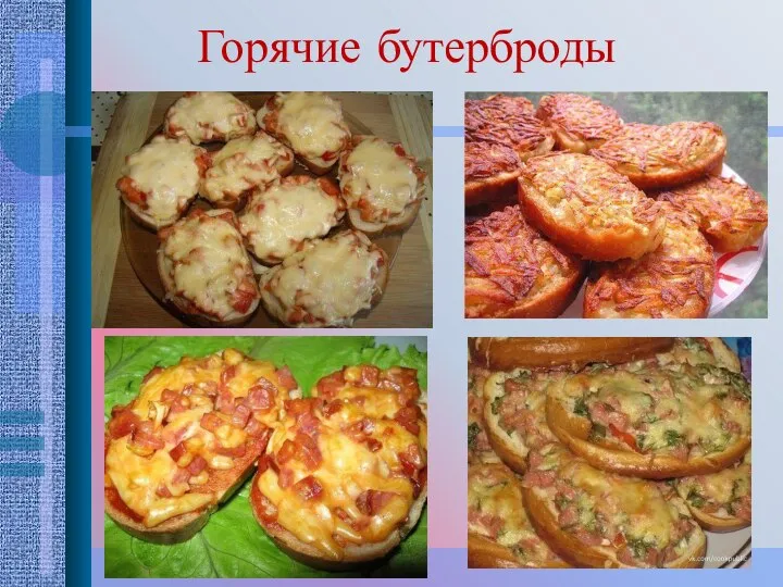 Горячие бутерброды